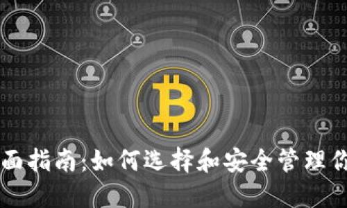 虚拟币的全面指南：如何选择和安全管理你的加密资产