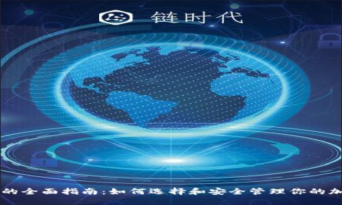 虚拟币的全面指南：如何选择和安全管理你的加密资产