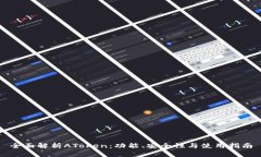 全面解析AToken：功能、安全性与使用指南