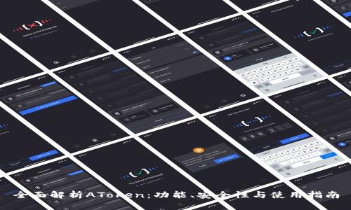 全面解析AToken：功能、安全性与使用指南