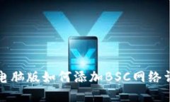 TP电脑版如何添加BSC网络详解