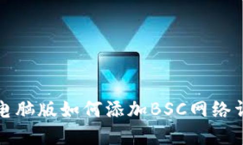 TP电脑版如何添加BSC网络详解