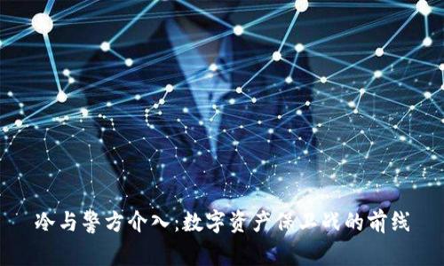 冷与警方介入：数字资产保卫战的前线