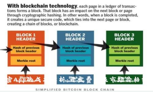 加密App的成本解析：开发费用及市场价格分析