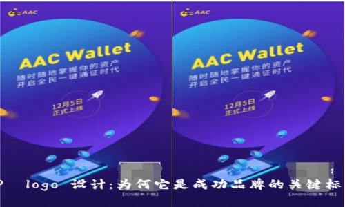 TP  logo 设计：为何它是成功品牌的关键标识