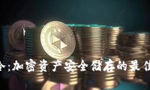 DRC冷：加密资产安全储存的最佳选择