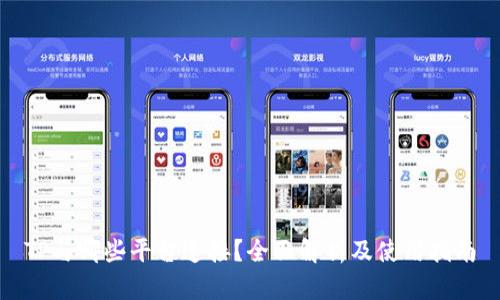 TP与哪些平台连接？全面解析及使用指南