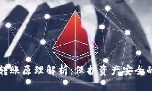 区块链冷转账原理解析：保护资产安全的最佳方式