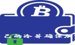 如何创建自己的冷并确保加密资产安全