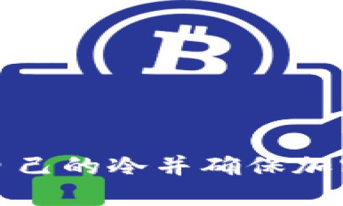 如何创建自己的冷并确保加密资产安全