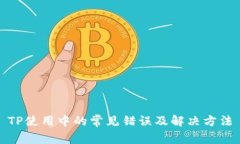 TP使用中的常见错误及解决方法