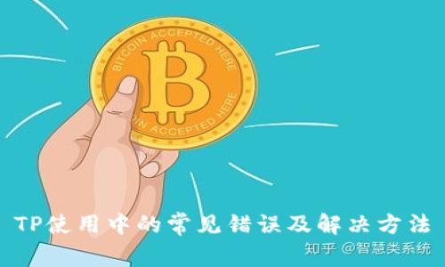 TP使用中的常见错误及解决方法