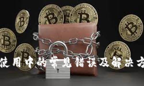 TP使用中的常见错误及解决方法