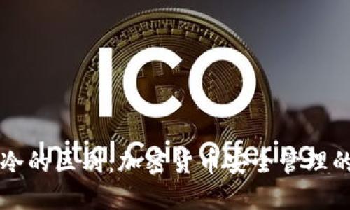 热与冷的区别：加密货币安全管理的全解