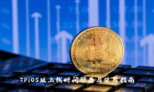 TPiOS版上线时间预告与使用指南