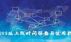 TPiOS版上线时间预告与使用指南