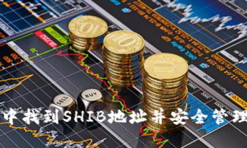 如何在TP中找到SHIB地址并安全管理加密资产