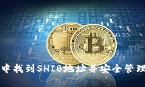 如何在TP中找到SHIB地址并安全管理加密资产