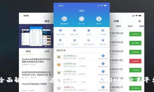 全面解析：如何在iOS设备上使用OKEx交易平台