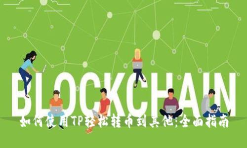 如何使用TP轻松转币到其他：全面指南
