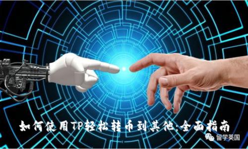 如何使用TP轻松转币到其他：全面指南