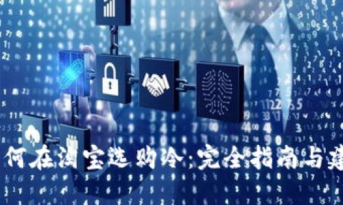 :如何在淘宝选购冷：完全指南与建议