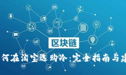 :如何在淘宝选购冷：完全指南与建议