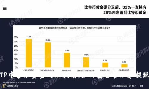 TP中多余资金处理指南：如何安全管理和提现