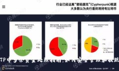 TP中多余资金处理指南：如何安全管理和提现