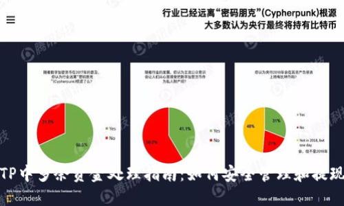 TP中多余资金处理指南：如何安全管理和提现