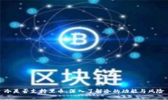 冷是否支持黑币：深入了解冷的功能与风险