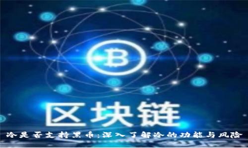 冷是否支持黑币：深入了解冷的功能与风险