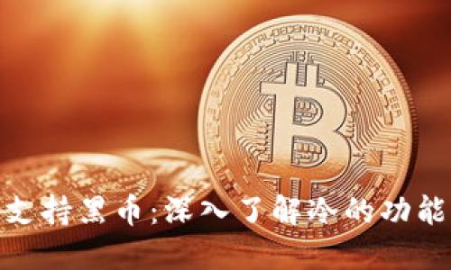 冷是否支持黑币：深入了解冷的功能与风险
