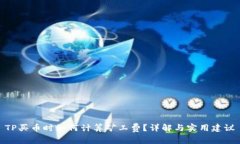 TP买币时如何计算矿工费？详解与实用建议