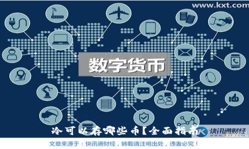冷可以存哪些币？全面指南
