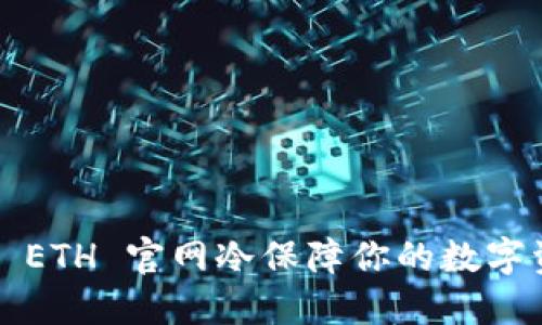 如何使用 ETH 官网冷保障你的数字资产安全？