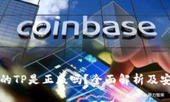 谷歌下载的TP是正版吗？全面解析及安全性分析