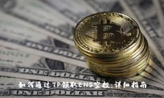 如何通过TP领取ENS空投：详细指南