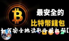 如何安全地读取冷授权码？
