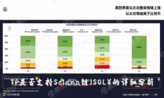 TP是否支持Solana链（SOL）的详细分析