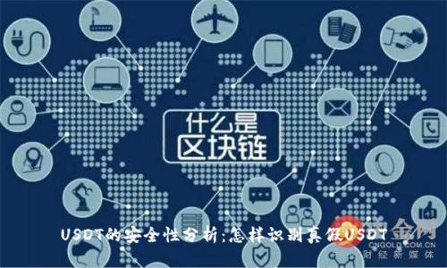 USDT的安全性分析：怎样识别真假USDT