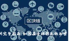 Bitfinex交易所完整指南：如何在全球领先的加密货