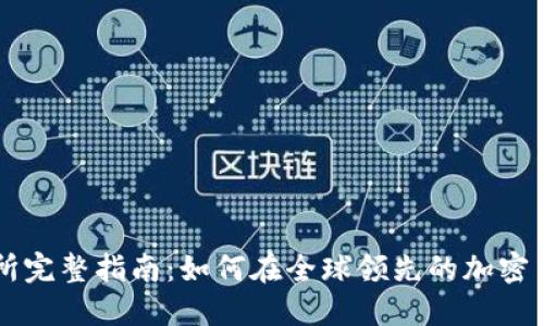 Bitfinex交易所完整指南：如何在全球领先的加密货币平台上交易
