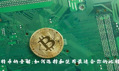 比特币的全解：如何选择和使用最适合你的比特币