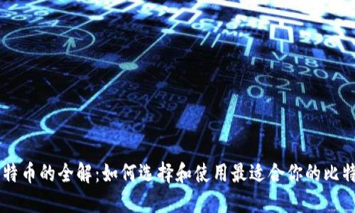 比特币的全解：如何选择和使用最适合你的比特币