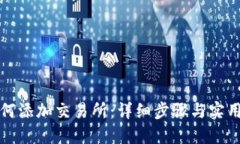TP如何添加交易所：详细步骤与实用技巧