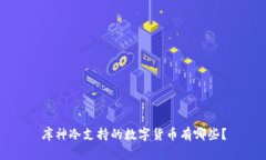 库神冷支持的数字货币有哪些？