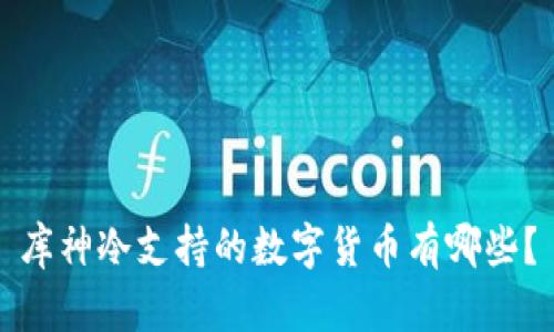 库神冷支持的数字货币有哪些？