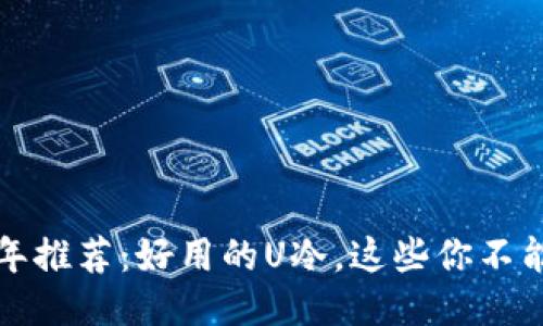 2023年推荐：好用的U冷，这些你不能错过！