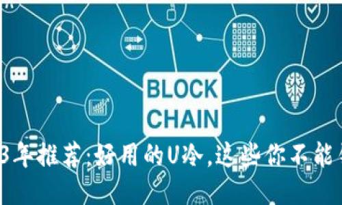 2023年推荐：好用的U冷，这些你不能错过！